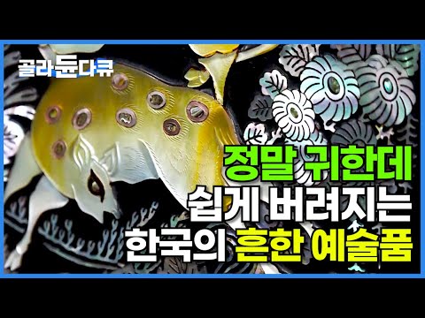 ┃외국인 반응 <strong>더</strong> 좋은 한국의 <strong>아름다움</strong>┃정말 귀한데 쉽게 버려지는 가구┃장인이 오래된 자개장을 복원 과정┃극한직업┃#골라듄다큐