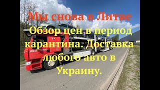 Мы снова в Литве  Обзор цен в период карантина  Доставка любого авто в Украину