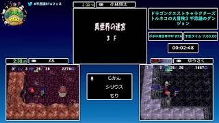 第2回不思議のダンジョンRTAフェス - ドラゴンクエストキャラクターズ トルネコの大冒険3 不思議のダンジョン
