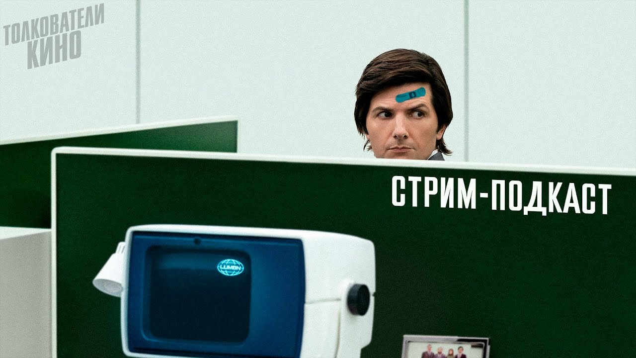 СТРИМ-ПОДКАСТ: «Разделение», «Оби-Ван Кеноби», «Род мужской» и многое другое