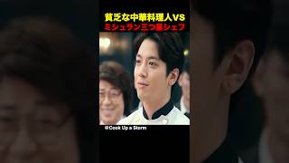 貧乏な中華料理人 VS ミシュラン三つ星シェフ