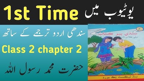 sindhi class 2 chapter 2|asan sindhi class 2 chapter 2|sindh text book class 2 chapter 2