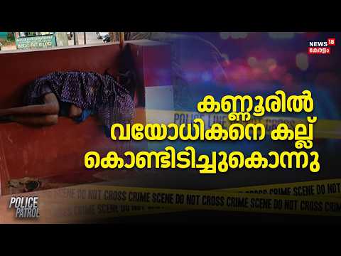 Kannur Murder Case| കണ്ണൂരിൽ വയോധികനെ കല്ല് കൊണ്ടിടിച്ചുകൊന്നു | Police Patrol | Crime News