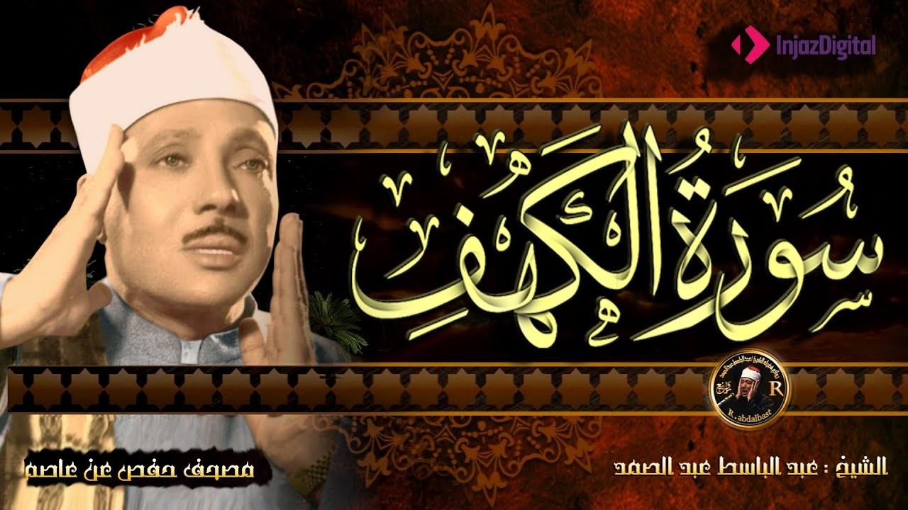 ✶سورة الكهف كاملة  من أروع ما جود الشيخ عبد الباسط عبد الصمد  Surah Al Kahf