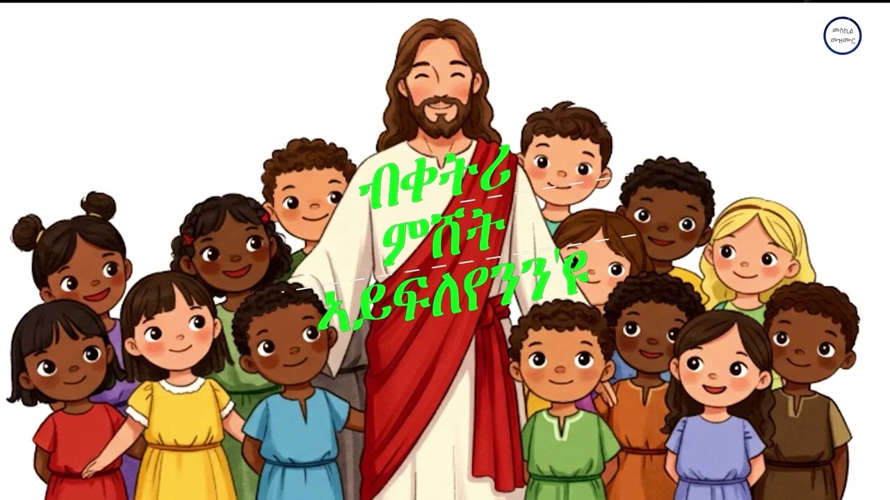 My Jesus loves me/ መድሕነይ ይብለኒ 'እፈትወካየ'