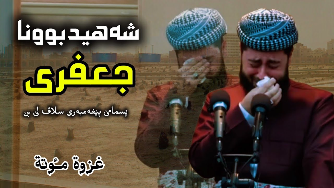 غزوة مؤتة|شهید بونا جعفری پسمامێ پێغەمبەری سلاڤێن خودێ لێ بن|مەلا هەرمان بێسفکی |mala harman besfki 