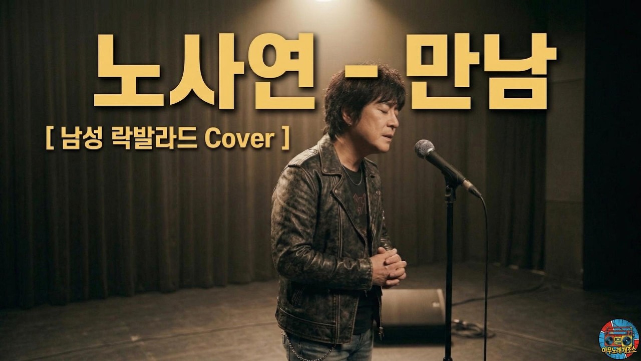 노사연 – 만남 [ 남성 락발라드 Cover ] | [AI M/V]