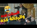 خفة دم الواد سيد الشغال في الحفلة زي ما كنا بنضحك زمان بنضحك دلوقتي