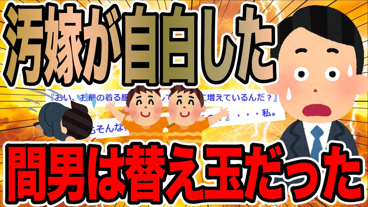 汚嫁が自白した間男は替え玉だった【2ch修羅場スレ】