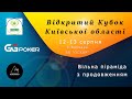 Відкритий Кубок Київської області! Ковальов Ігор - Максим Возний