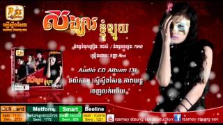 song sa khom loy! សង្សារខ្ញុំឡូយ ច្រៀងដោយៈ កញ្ញា Ami​ RSS Audio CD Vol 131