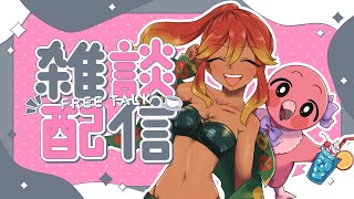 【 雑談配信 】🌺日曜ののんびり雑談！初見さんも大歓迎！皆でお話ししよ～！！🍑【  羽合アン / 桃野トリ / めまいパレード 】