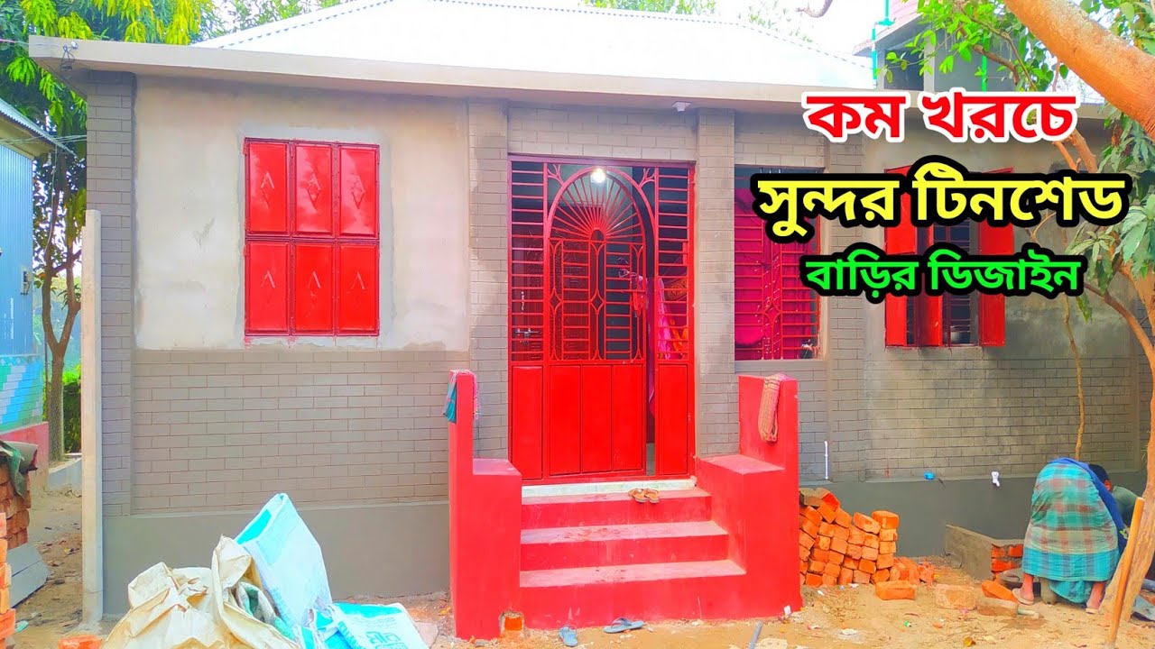টিনশেড বাড়ির নতুন ডিজাইন ও খরচ বিস্তারিত হিসাব। তিন বেডরুমের টিনশেড বাড়ি tinshid house design