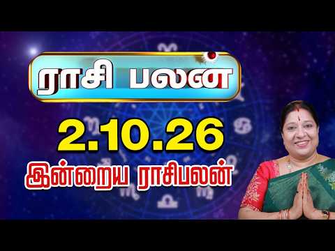 இன்றைய ராசிபலன் 02-10-2026 | Today Rasi Palan | சந்திராஷ்டமம் யாருக்கு? | ஜோதிடர் பாரதி ஸ்ரீதர்