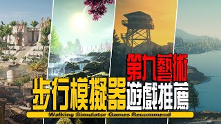 10款Steam上好玩的休閒冒險步行模擬遊戲推薦-Walking Simulator Games