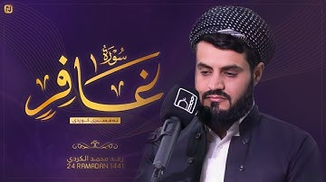 من أروع ما قرأ الشيخ رعد الكردي سورة غافر كاملة   ليالي رمضان ١٤٤١   1441