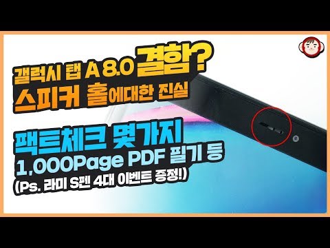 갤럭시 탭 A 8.0 With S Pen 결함? 스피커 홀에 대한 진실과 팩트체크 몇 가지(+라미 S펜 4대 증정 이벤트)
