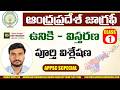 Andra Pradesh Geography || ఆంధ్ర ప్రదేశ్ - ఉనికి విస్తరణ || APPSC SPECIAL || Venkat Reddy Sir