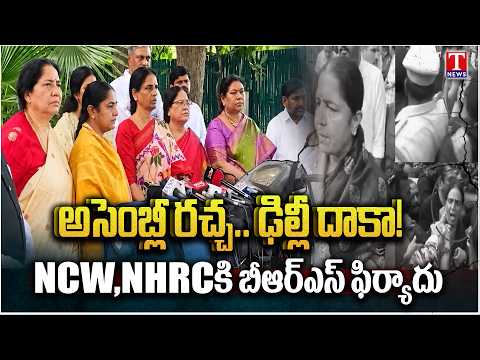 Telangana Assembly Row Reaches Delhi | BRS Complains to NCW & NHRC | T News