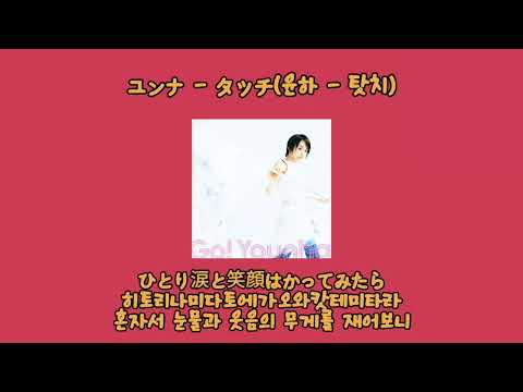 윤하 - 탓치 / ユンナ - タッチ /younha - touch