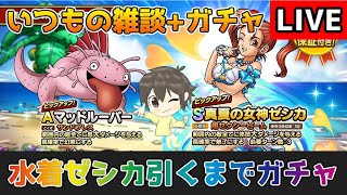【DQタクト】水着ゼシカ引くまでガチャ引きますー！雑談もしましょうー！【#ドラクエタクト/#DQTact/#ドラゴンクエストタクト】