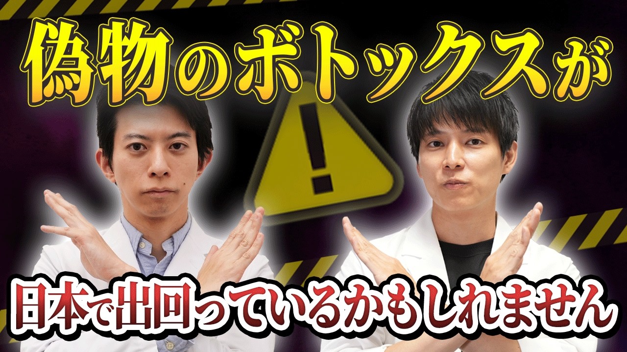 【警告】日本に「偽物ボトックス」が流通中!? 最新の美容外科学会（JSAPS）で判明した衝撃の実態を東大卒医師が徹底解説。