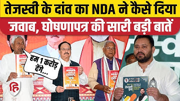 Bihar NDA Manifesto: घोषणापत्र के जरिए Tejashwi Yadav के दांव का जवाब। JDU BJP। Bihar Election