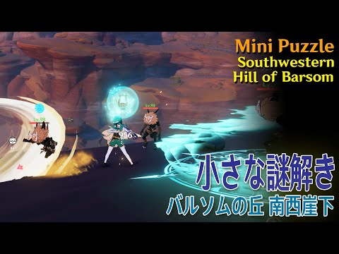 【原神】小さな謎解き/バルソムの丘南西崖下（#47610）[Mini Puzzle,Southwestern Hill of Barsom,Sumeru]