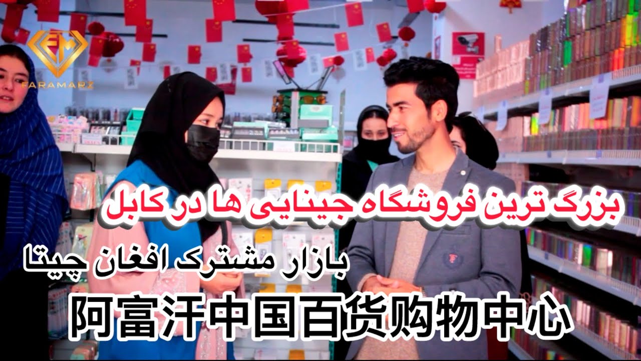 بزرگ‌ترین فروشگاه چینی‌ها در کابل: جایی که همه چیز را می‌توانید پیدا کنید!