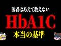 【なぜ報道しない？】9割の医者が教えないHbA1Cの本当の基準【ゆっくり解説】