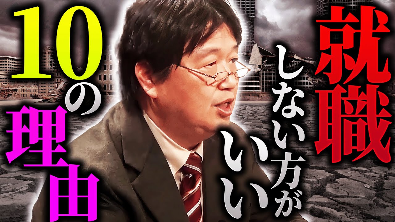 【増税を止める方法】今就職しないほうがいい１０の理由。「暴論なんだけど、みんなが働くから増税されるんだよね」【岡田斗司夫 / 切り抜き / サイコパスおじさん】