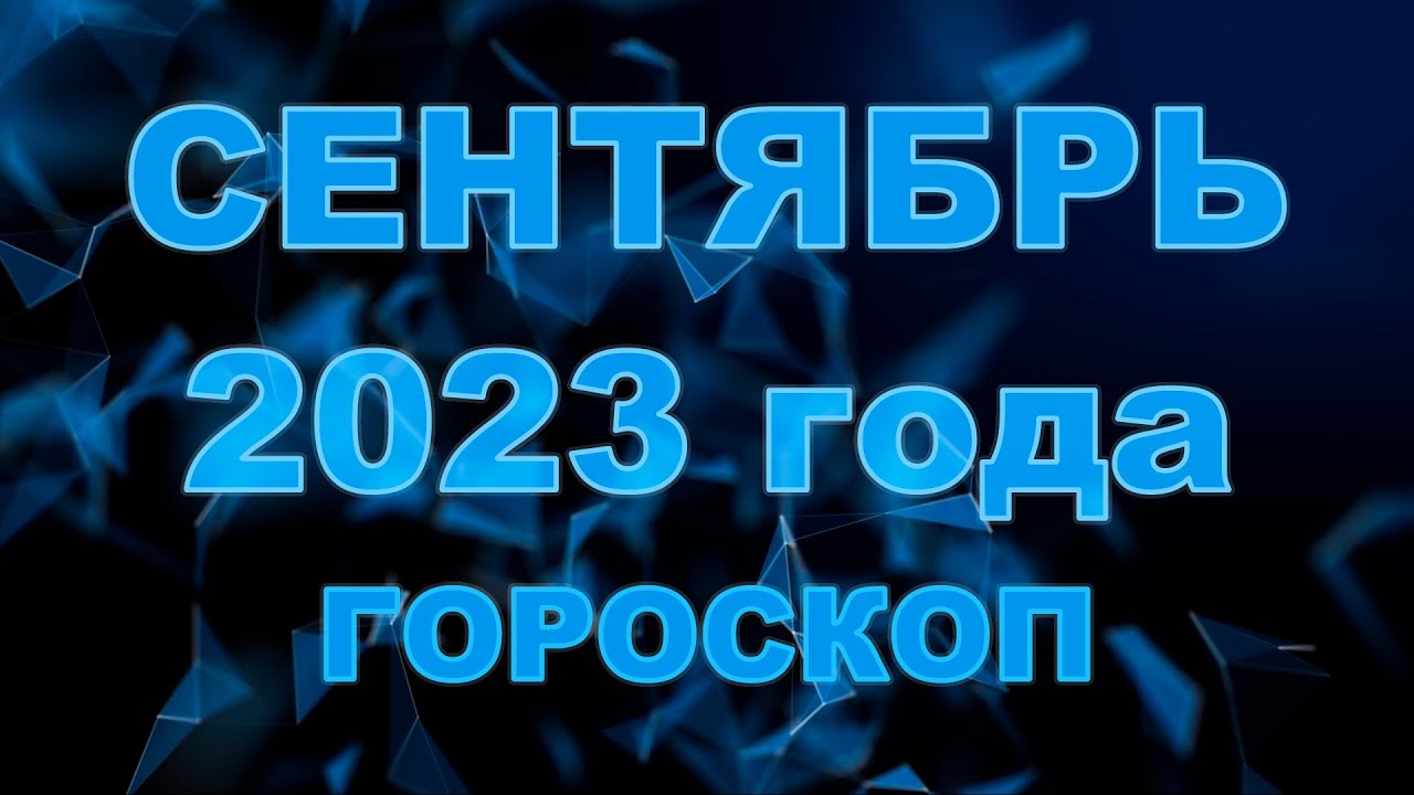 29 Сентября 2023 Гороскоп