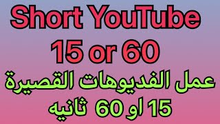 الطريقة الوحيدة لعمل الفديوهات القصيرة على اليوتيوب | الربح من الفديوهات القصيرة 15 او 60 ثانيه