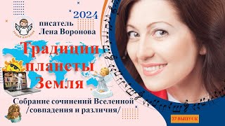 37 выпуск - Традиции Планеты Земля/14. 5. ‎2024/Школа‏ ‎Уроки‏ ‎Ангелов/Лена ‎Воронова