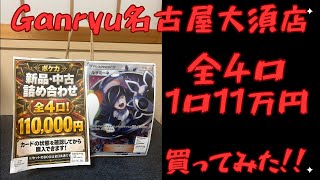 [Pokémon TCG] I bought a 110,000 yen assortment of new and used cards from Ganryu Nagoya Osu!! #P...