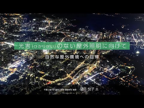 光害の原因は家庭の外灯？今すぐできる3つの対策で電気代節約