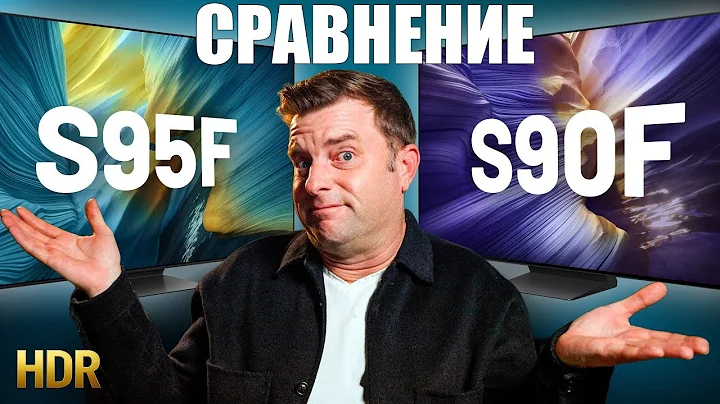 S95F или S90F — что выбрать? Сравнение OLED‑моделей Samsung 2025 года | ABOUT TECH