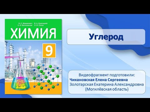 Неметаллы. Тема 23. Углерод