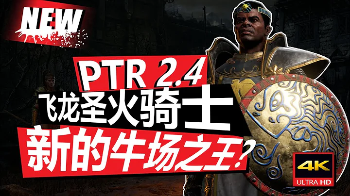 【暗黑2重制版2.4PTR】 飞龙圣火骑士 跑酷流轻松刷牛关 - 天天要闻