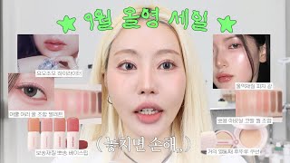 은비쌤이 추천하는 9월 올￼영세일! 올리브영 색조 추천템!!🫒🫶