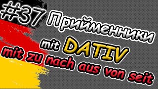 Вживай ПРИЙМЕННИКИ з Dativ правильно! Präpositionen mit DATIV: mit zu nach aus von seit ab bei seit