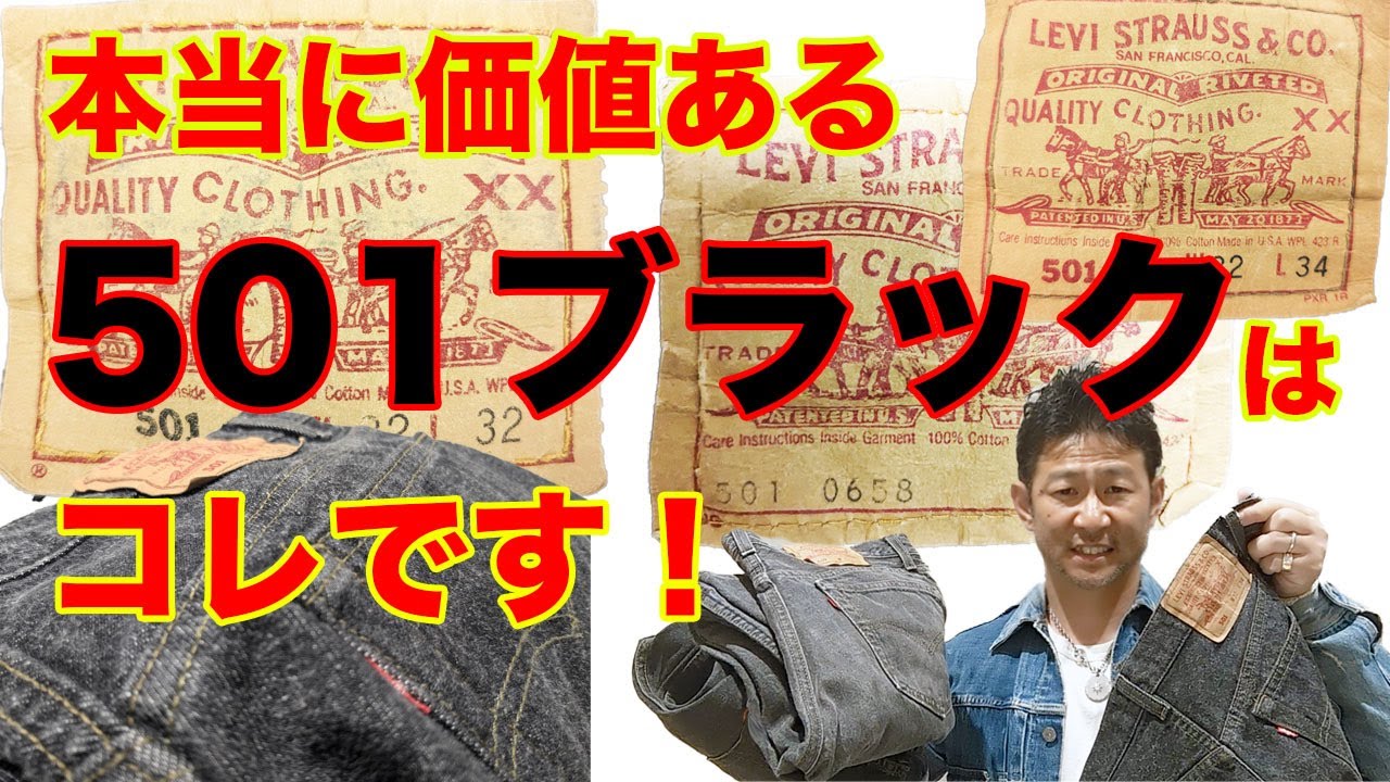 Black denim 501s are skyrocketing! We'll explain how to identify