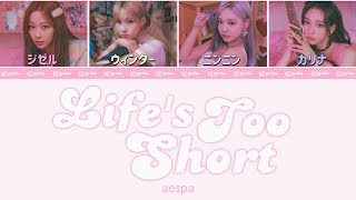 Life's Too Short (English Ver.)-aespa【パート分け/歌詞/和訳/意訳】