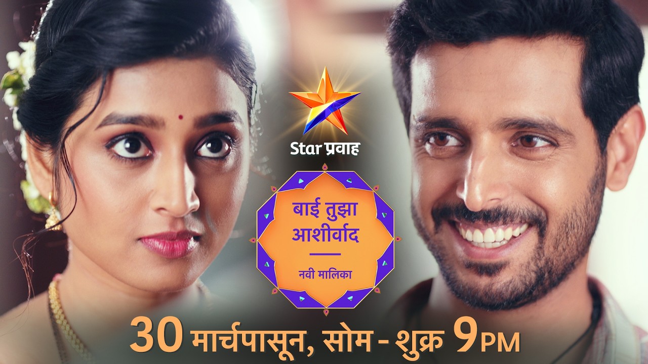 बाई तुझा आशीर्वाद | Bai Tuza Ashirwad | स्टार प्रवाह | Star Pravah