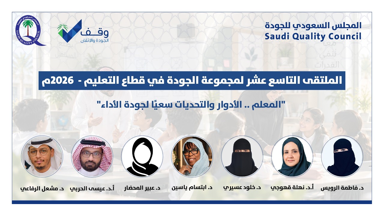 الملتقى التاسع عشر لمجموعة الجودة في قطاع التعليم - 2026م