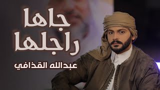 جاها راجلها - عبدالله القذافي ( Official Music Video ) 2024 Abdullah Algdaffi