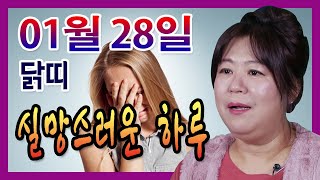 오늘의 운세 2021년 01월 28일 띠별운세 대신당 ☎010 9198 7746 인천 용한점집 유명한점집 유…