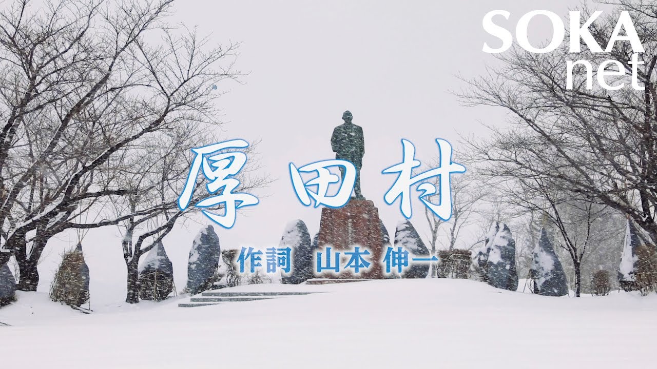 学会歌「厚田村」 | 創価学会公式