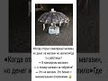 «Когда открыл ювелирный магазин, но денег на магазин не хватило» #comedy #funny #прикол #memes #fun