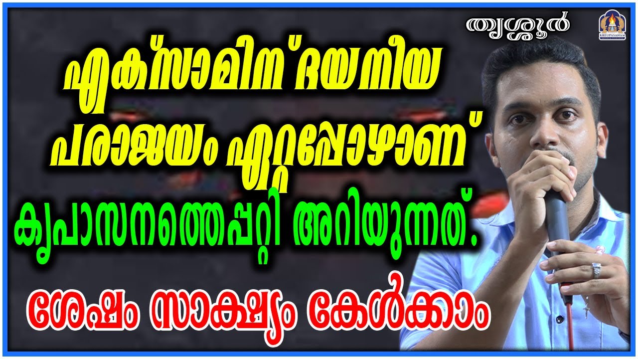 എക്സാമിന് ദയനീയ പരാജയം ഏറ്റപ്പോഴാണ്  കൃപാസനത്തെപ്പറ്റി അറിയുന്നത്.ശേഷം സാക്ഷ്യം കേൾക്കാം